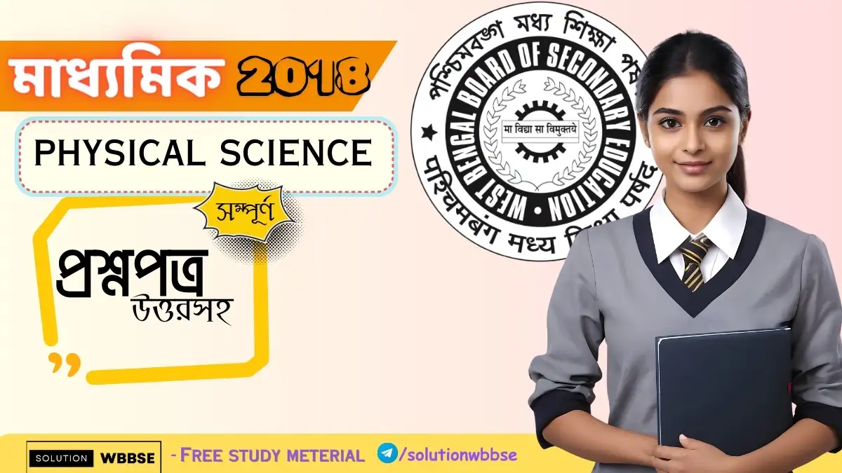 Madhyamik Physical Science Question Paper 2017 With Answer