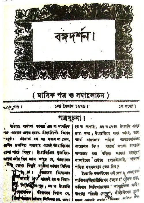 'বঙ্গদর্শন' নামক সাময়িক পত্র থেকে কিভাবে ভারত ইতিহাসের উপাদান পাওয়া যায়?