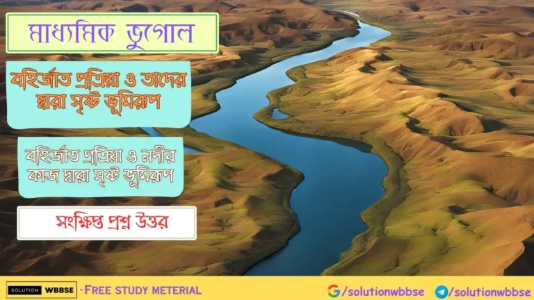 মাধ্যমিক ভুগোল - বহির্জাত প্রক্রিয়া ও তাদের দ্বারা সৃষ্ট ভূমিরূপ - বহির্জাত প্রক্রিয়া ও নদীর কাজ দ্বারা সৃষ্ট ভূমিরূপ – ব্যাখ্যামূলক উত্তরভিত্তিক প্রশ্ন