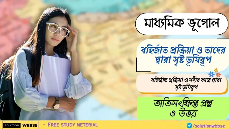 মাধ্যমিক ভূগোল – বহির্জাত প্রক্রিয়া ও তাদের দ্বারা সৃষ্ট ভূমিরূপ – বহির্জাত প্রক্রিয়া ও নদীর কাজ দ্বারা সৃষ্ট ভূমিরূপ