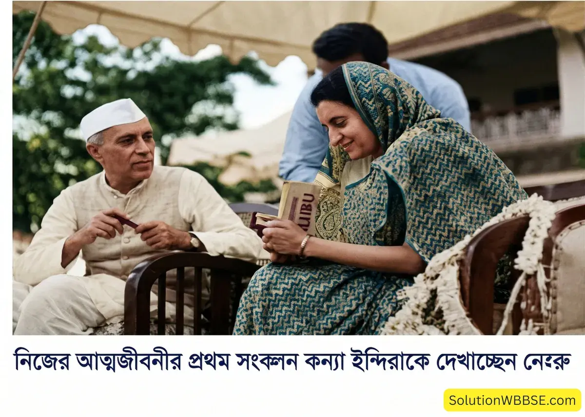 নিজের আত্মজীবনীর প্রথম সংকলন কন্যা ইন্দিরাকে দেখাচ্ছেন নেহরু