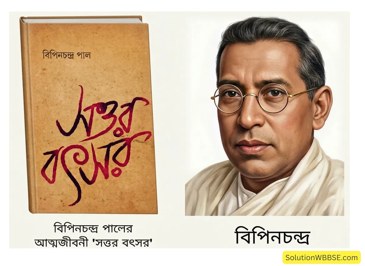 বিপিনচন্দ্র পালের ‘সত্তর বৎসর’ আত্মজীবনী