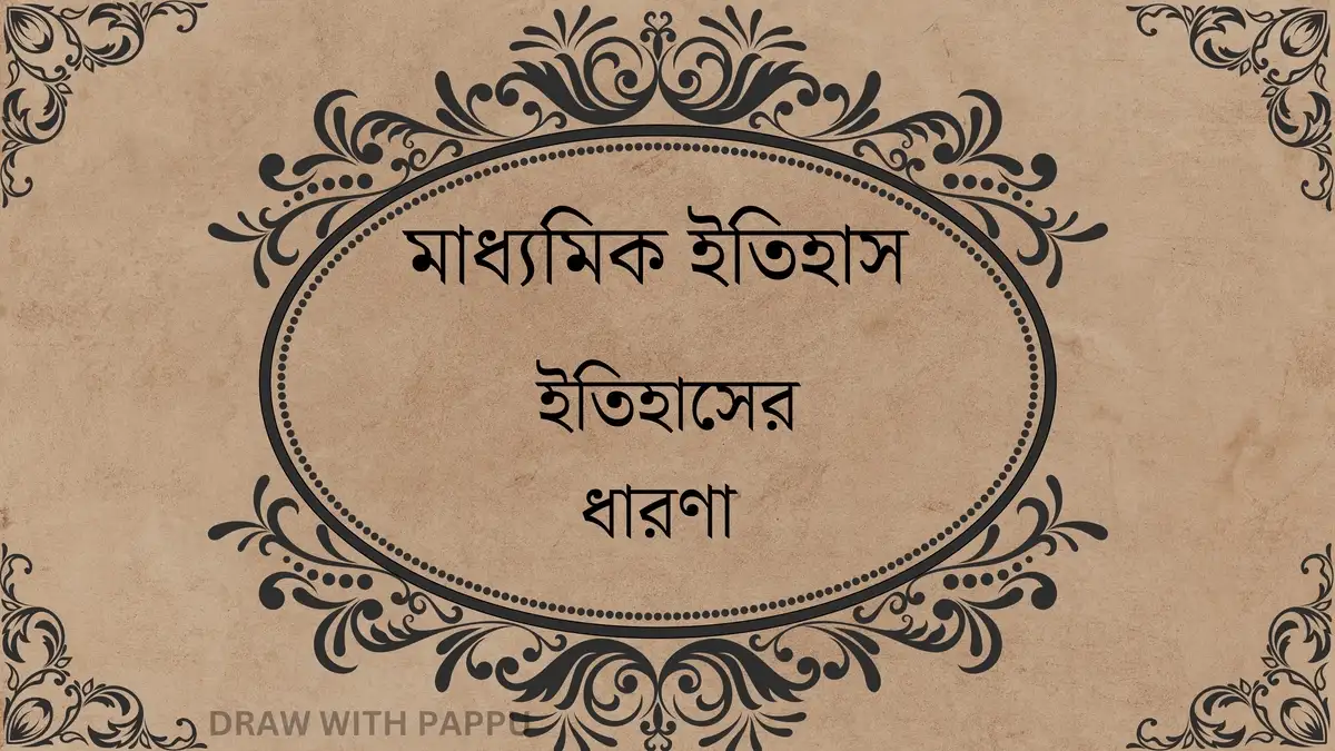 মাধ্যমিক ইতিহাস – ইতিহাসের ধারণা – দীর্ঘ প্রশ্নোত্তর (2)