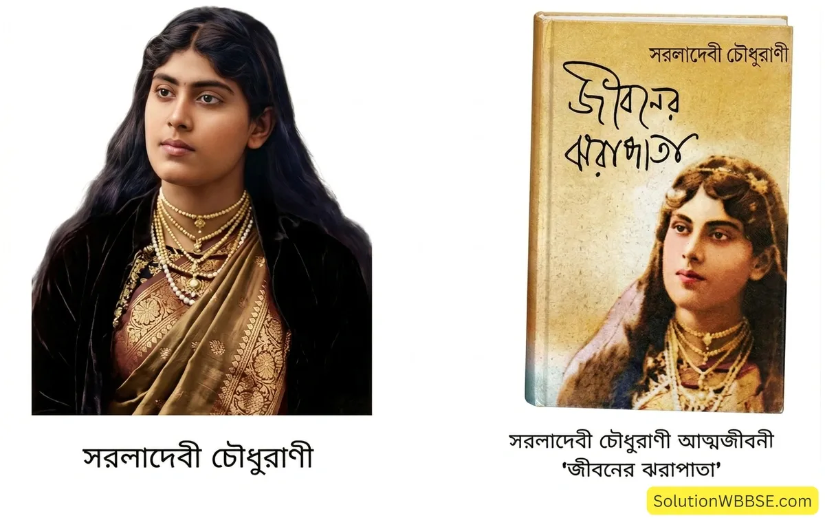 সরলাদেবী চৌধুরানীর জীবনের ঝরাপাতা