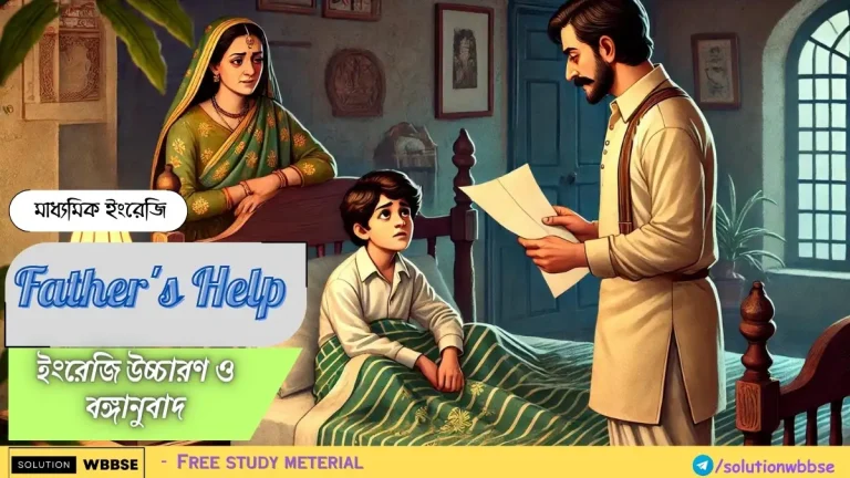 Class 10 - English Reference - Father's Help - ইংরেজি উচ্চারণ ও বঙ্গানুবাদ