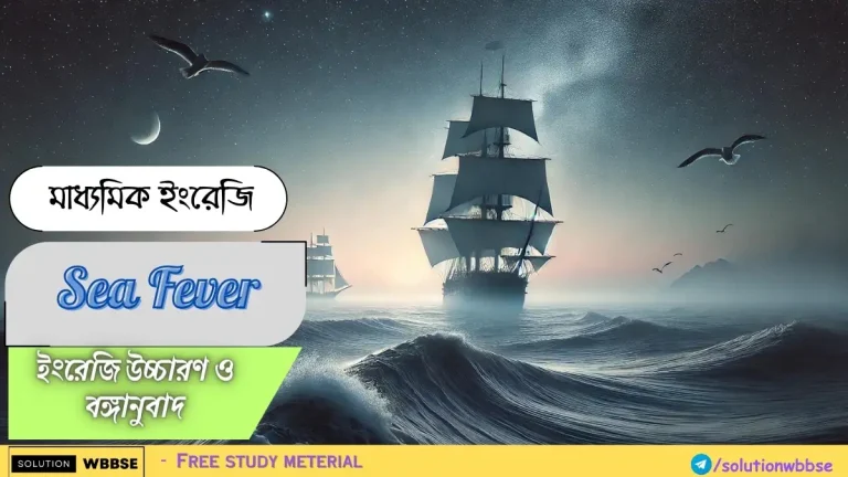 Class 10 English - Sea Fever - ইংরেজি উচ্চারণ ও বঙ্গানুবাদ