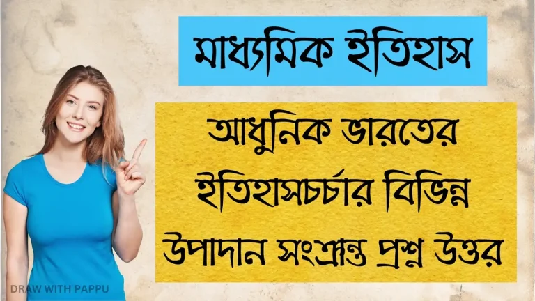 আধুনিক ভারতের ইতিহাসচর্চার বিভিন্ন উপাদান