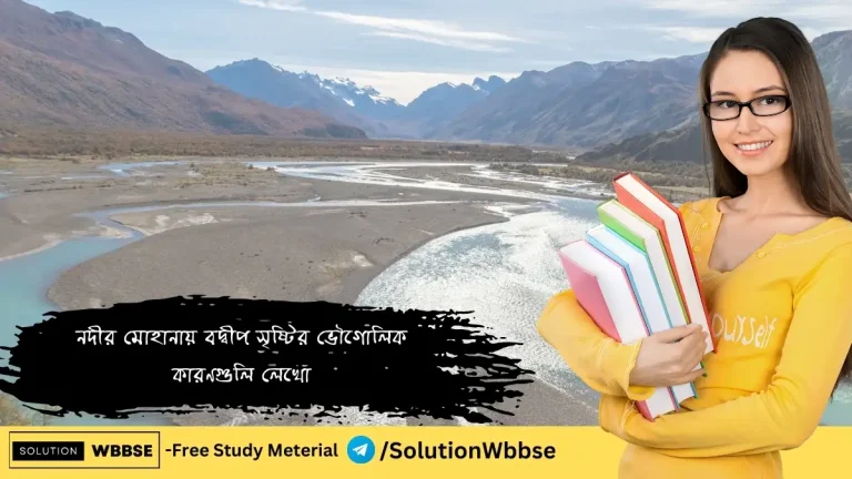 নদীর মোহানায় বদ্বীপ সৃষ্টির ভৌগোলিক কারণগুলি লেখো