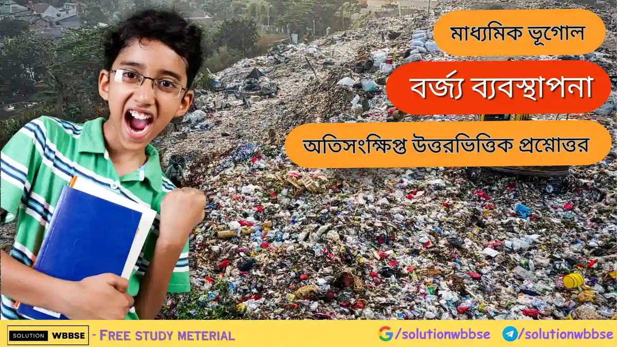 বর্জ্য ব্যবস্থাপনা - অতিসংক্ষিপ্ত উত্তরভিত্তিক প্রশ্নোত্তর