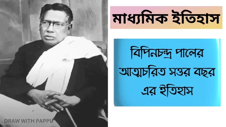 বিপিনচন্দ্র পালের আত্মচরিত সত্তর বছর এর ইতিহাস