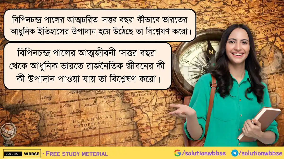 বিপিনচন্দ্র পালের আত্মচরিত সত্তর বছর এর ইতিহাস