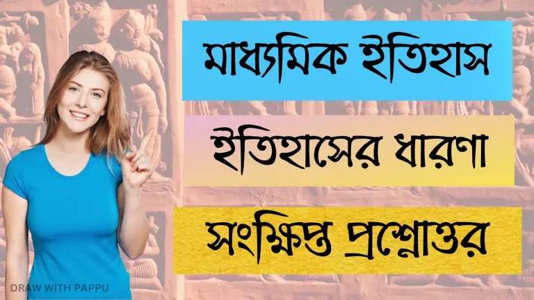 মাধ্যমিক ইতিহাস - সংক্ষিপ্ত প্রশ্নোত্তর