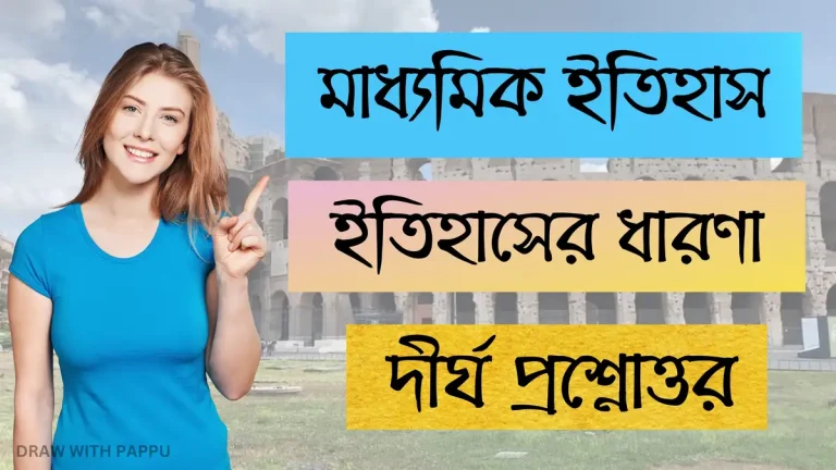 মাধ্যমিক ইতিহাস – ইতিহাসের ধারণা – দীর্ঘ প্রশ্নোত্তর