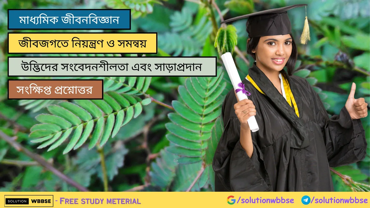 মাধ্যমিক জীবনবিজ্ঞান - জীবজগতে নিয়ন্ত্রণ ও সমন্বয়