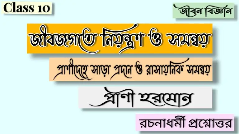 মাধ্যমিক জীবনবিজ্ঞান - জীবজগতে নিয়ন্ত্রণ ও সমন্বয়