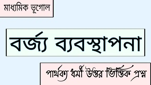 মাধ্যমিক ভূগোল - বর্জ্য ব্যবস্থাপনা - পার্থক্য ধর্মী উত্তর ভিত্তিক প্রশ্ন