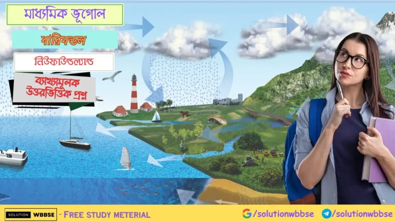 মাধ্যমিক ভূগোল - বারিমন্ডল - নিউফাউন্ডল্যান্ড - ব্যাখ্যামূলক উত্তরভিত্তিক প্রশ্ন