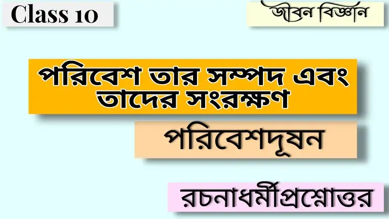 মাধ্যমিক জীবন বিজ্ঞান - পরিবেশ তার সম্পদ এবং তাদের সংরক্ষণ - পরিবেশদূষন