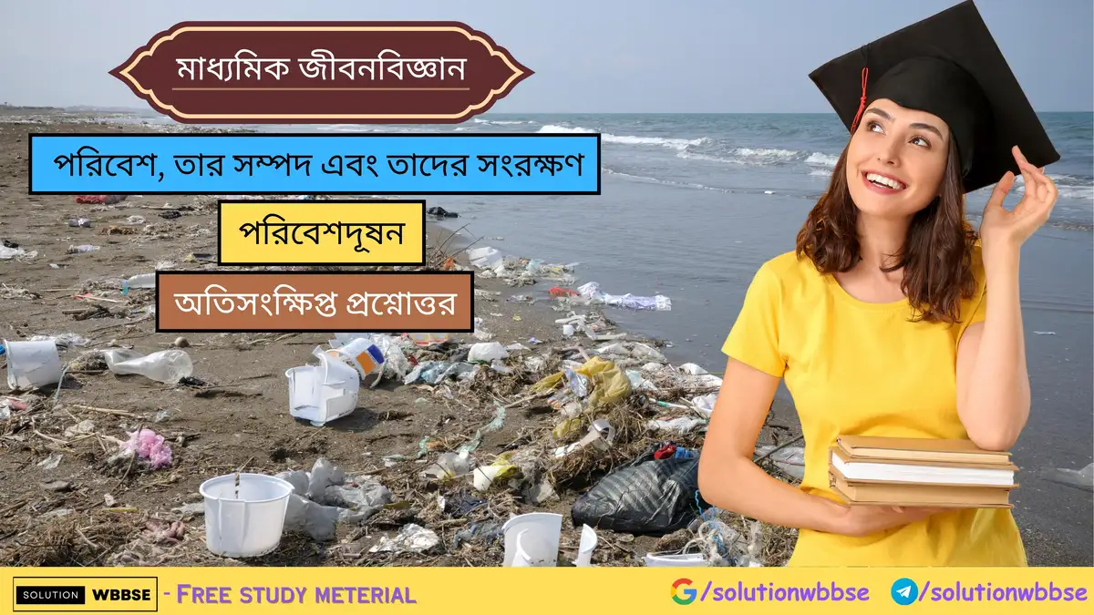 পরিবেশদূষন – অতিসংক্ষিপ্ত প্রশ্নোত্তর