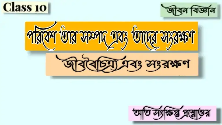 মাধ্যমিক জীবন বিজ্ঞান - পরিবেশ তার সম্পদ এবং তাদের সংরক্ষণ - জীববৈচিত্র্য এবং সংরক্ষণ - অতি সংক্ষিপ্ত প্রশ্নোত্তর