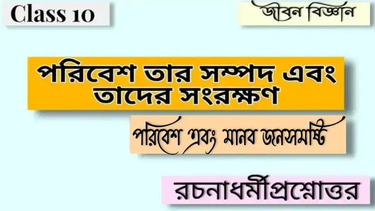 মাধ্যমিক জীবন বিজ্ঞান - পরিবেশ তার সম্পদ এবং তাদের সংরক্ষণ - পরিবেশ এবং মানব জনসমষ্টি - রচনাধর্মী প্রশ্নোত্তর