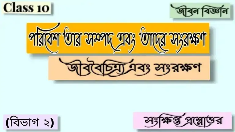 মাধ্যমিক জীবন বিজ্ঞান - পরিবেশ তার সম্পদ এবং তাদের সংরক্ষণ - পরিবেশ এবং মানব জনসমষ্টি