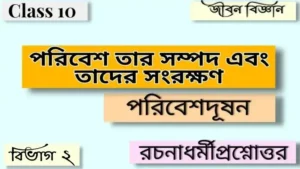 পরিবেশ তার সম্পদ এবং তাদের সংরক্ষণ - পরিবেশদূষন