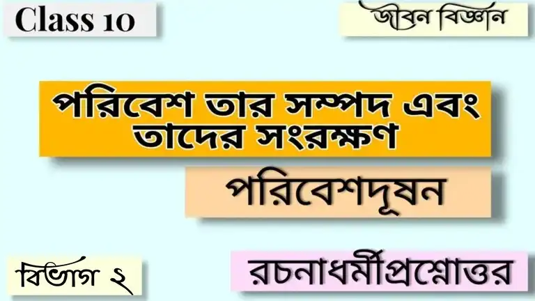 পরিবেশ তার সম্পদ এবং তাদের সংরক্ষণ - পরিবেশদূষন