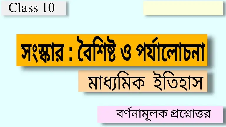 সংস্কার বৈশিষ্ট ও পর্যালোচনা - মাধ্যমিক ইতিহাস - বর্ণনামূলক প্রশ্নোত্তর