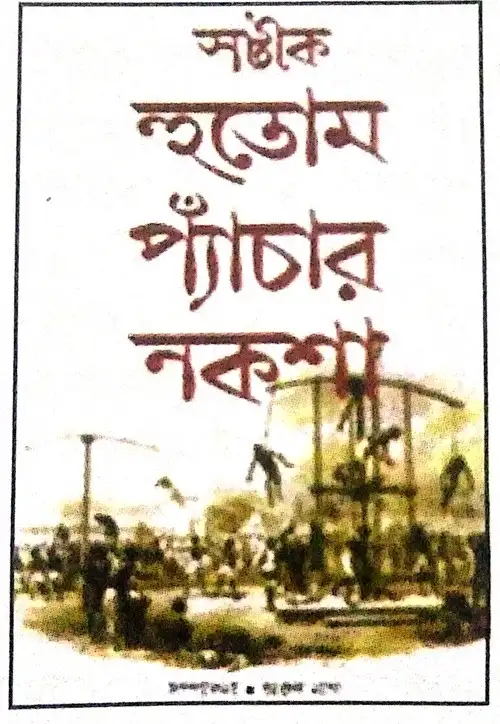 হুতোম প্যাঁচার নক্শা’য় কীভাবে কলকাতার সমাজ-সংস্কৃতির প্রতিফলন ঘটেছে ?