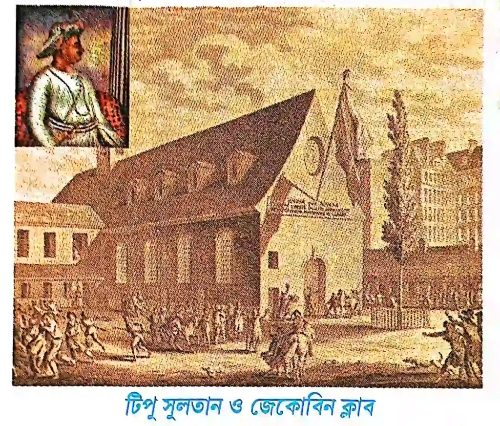 টিপু সুলতান (Tipu Sultan) ও জেকোবিন ক্লাব (Jacobin Club) বা ফরাসিদের মধ্যে সম্পর্ক কীরকম ছিল?