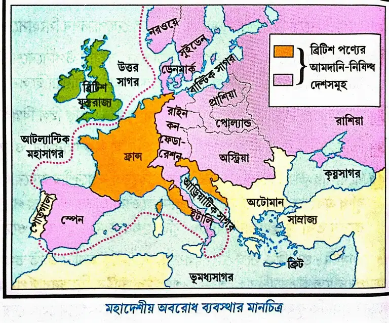 'মহাদেশীয় ব্যবস্থা' (Continental System) বলতে কী বোঝায়? নেপোলিয়নের মহাদেশীয় ব্যবস্থা গ্রহণের উদ্দেশ্য কী ছিল? নেপোলিয়ন কীভাবে মহাদেশীয় ব্যবস্থা প্রয়োগ করেছিলেন?