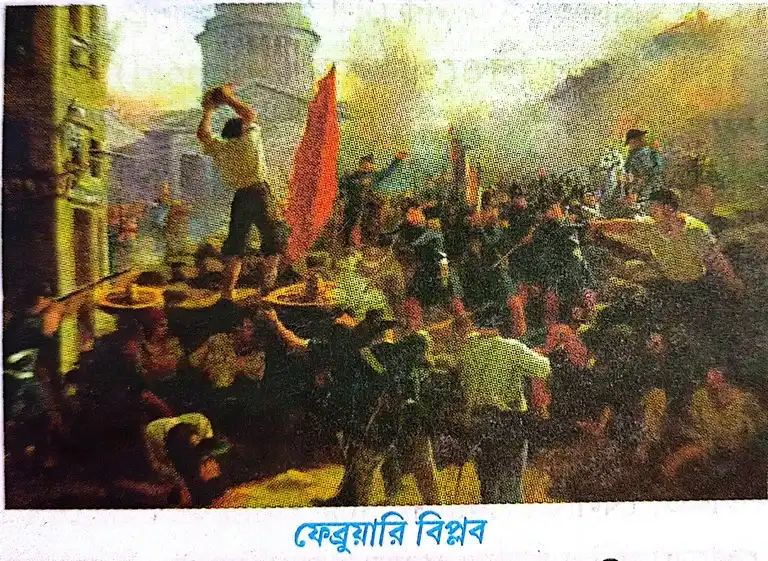 ফেব্রুয়ারি বিপ্লব (February Revolution) কবে ও কোথায় হয়? এই বিপ্লবের প্রত্যক্ষ কারণ কী ছিল ?