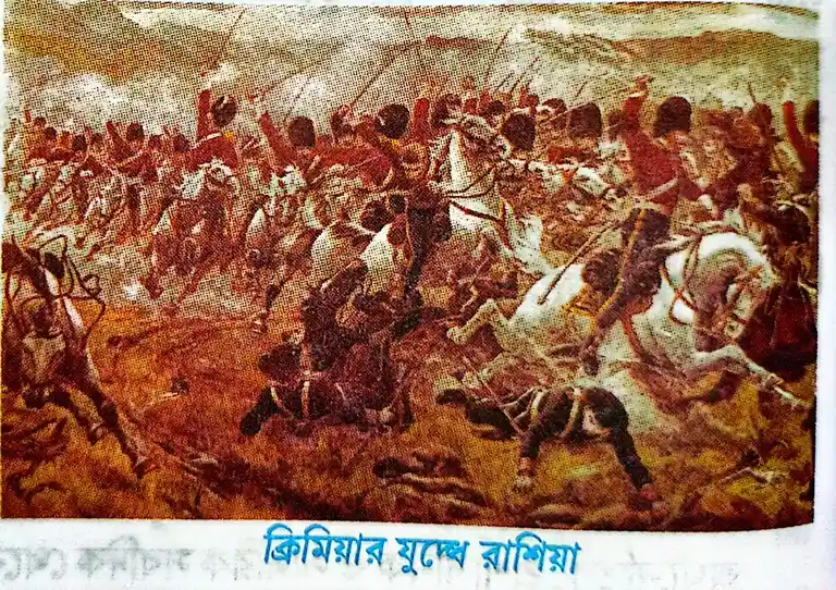 ক্রিমিয়ার যুদ্ধের (Crimean War) কারণ কী ছিল ? এই যুদ্ধের অবসান কীভাবে হয় এবং এর গুরুত্ব সম্পর্কে লেখো।