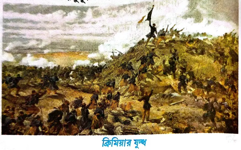 ক্রিমিয়ার যুদ্ধের (Crimean War) ফলাফল সম্পর্কে আলোচনা করো।