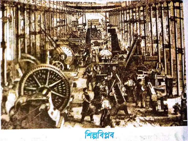 শিল্পবিপ্লব (Industrial Revolution) 