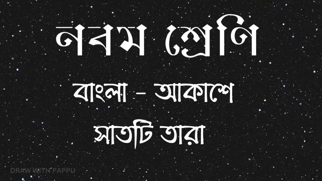 নবম শ্রেণি – বাংলা – আকাশে সাতটি তারা – ব্যাখ্যাভিত্তিক সংক্ষিপ্ত উত্তরভিত্তিক প্রশ্ন ও উত্তর 1 আকাশে সাতটি তারা – ব্যাখ্যাভিত্তিক সংক্ষিপ্ত উত্তরভিত্তিক প্রশ্ন ও উত্তর