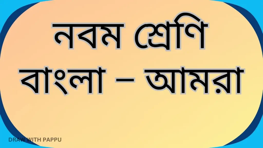 আমরা – ব্যাখ্যাভিত্তিক সংক্ষিপ্ত উত্তরভিত্তিক প্রশ্ন ও উত্তর