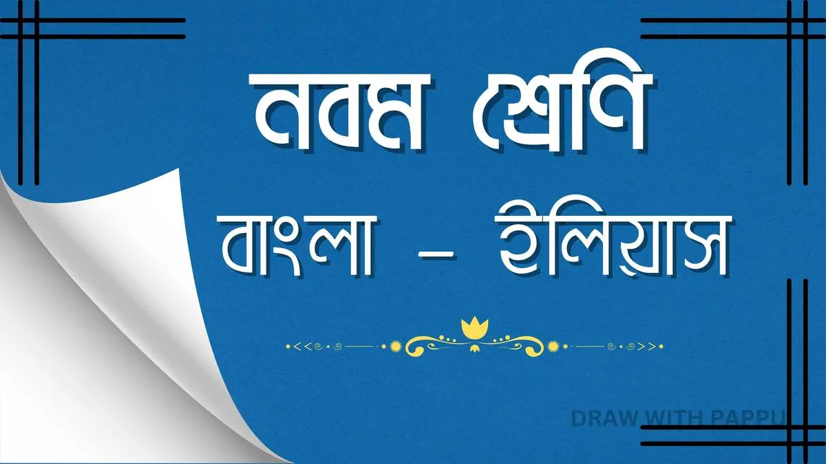 ইলিয়াস – অতিসংক্ষিপ্ত উত্তরভিত্তিক প্রশ্ন ও উত্তর