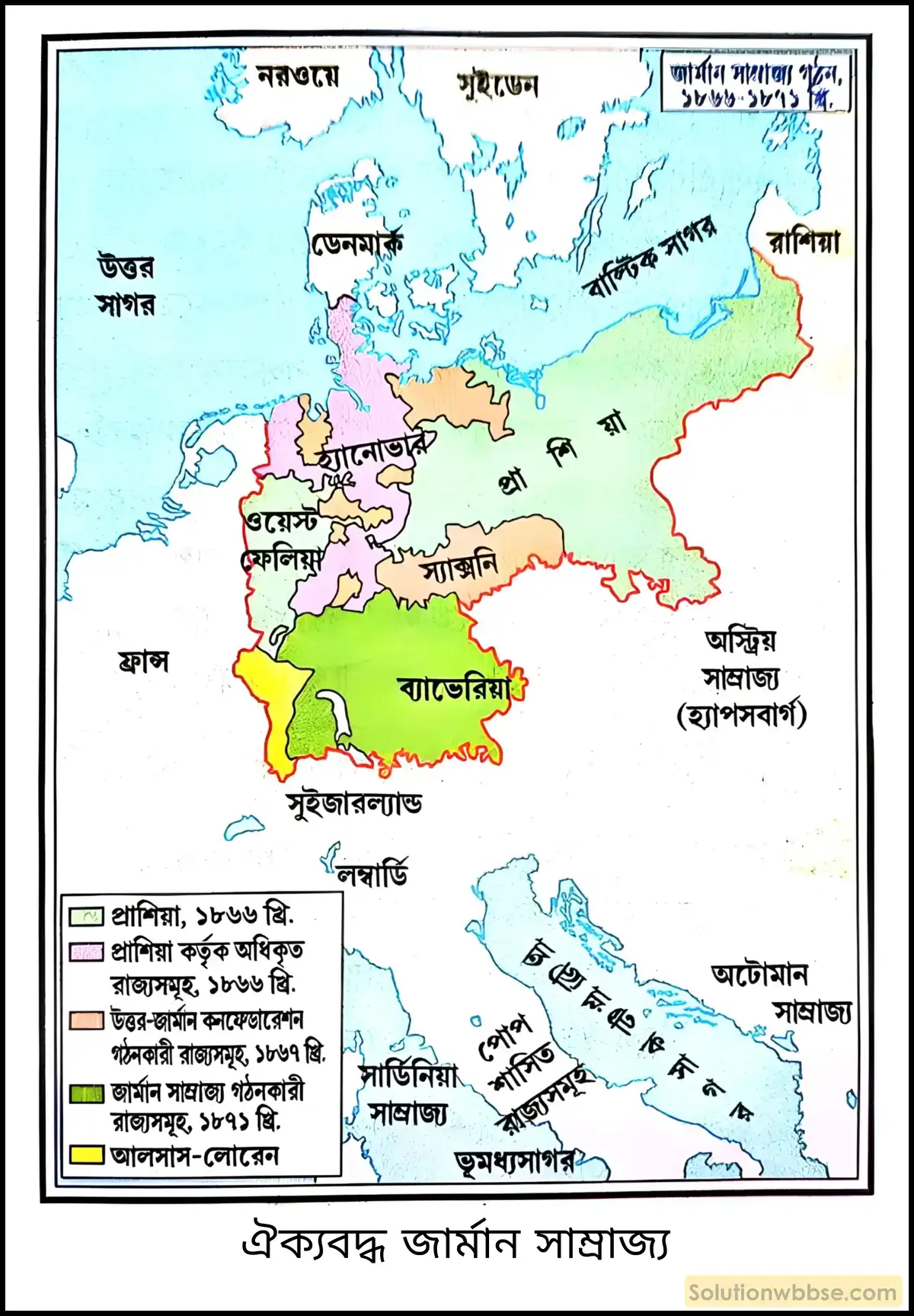নবম শ্রেণী ইতিহাস - উনবিংশ শতকের ইউরোপ: রাজতান্ত্রিক ও জাতীয়তাবাদী ভাবধারার সংঘাত - ব্যাখ্যামূলক প্রশ্ন ও উত্তর 16 বিসমার্ক (Bismarck) কীভাবে জার্মানিকে ঐক্যবদ্ধ করেন?