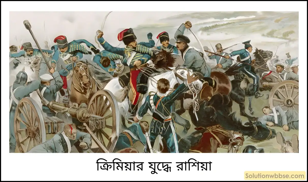 নবম শ্রেণী ইতিহাস - উনবিংশ শতকের ইউরোপ: রাজতান্ত্রিক ও জাতীয়তাবাদী ভাবধারার সংঘাত - ব্যাখ্যামূলক প্রশ্ন ও উত্তর 20 ক্রিমিয়ার যুদ্ধের (Crimean War) কারণ কী ছিল? এই যুদ্ধের অবসান কীভাবে হয় এবং এর গুরুত্ব সম্পর্কে লেখো।