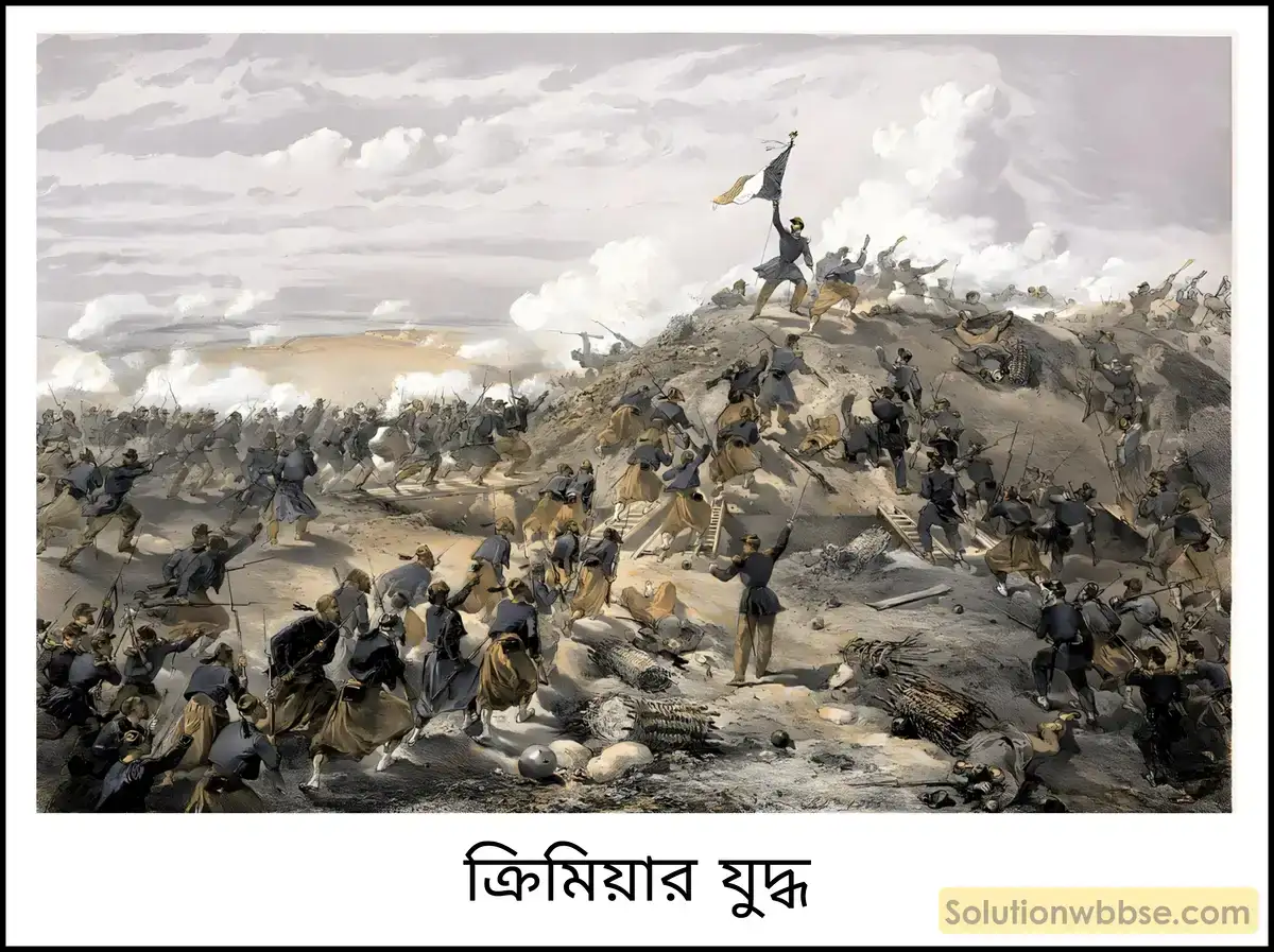 নবম শ্রেণী ইতিহাস - উনবিংশ শতকের ইউরোপ: রাজতান্ত্রিক ও জাতীয়তাবাদী ভাবধারার সংঘাত - ব্যাখ্যামূলক প্রশ্ন ও উত্তর 21 ক্রিমিয়ার যুদ্ধের (Crimean War) ফলাফল সম্পর্কে আলোচনা করো।
