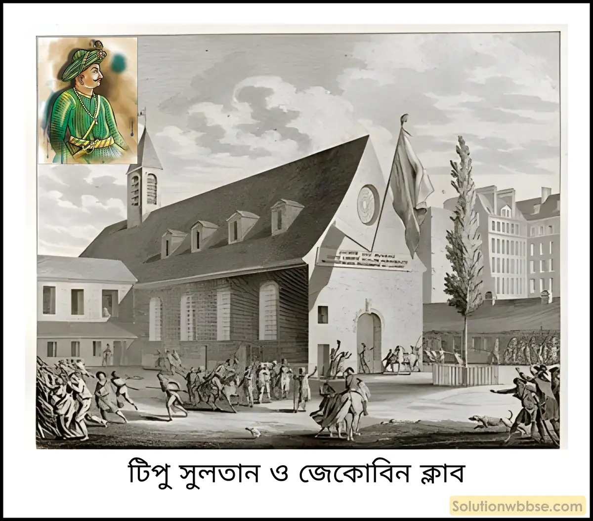 নবম শ্রেণী ইতিহাস - ফরাসি বিপ্লবের কয়েকটি দিক - বিশ্লেষণমূলক প্রশ্ন উত্তর 14 টিপু সুলতান (Tipu Sultan) ও জেকোবিন ক্লাব (Jacobin Club) বা ফরাসিদের মধ্যে সম্পর্ক কীরকম ছিল?