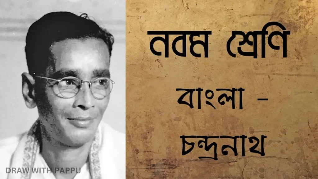নবম শ্রেণি – বাংলা – চন্দ্রনাথ (গল্প) তারাশঙ্কর বন্দ্যোপাধ্যায় 1 নবম শ্রেণি – বাংলা – চন্দ্ৰনাথ 1
