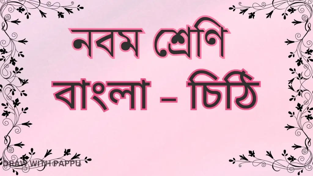 নবম শ্রেণি – বাংলা – চিঠি