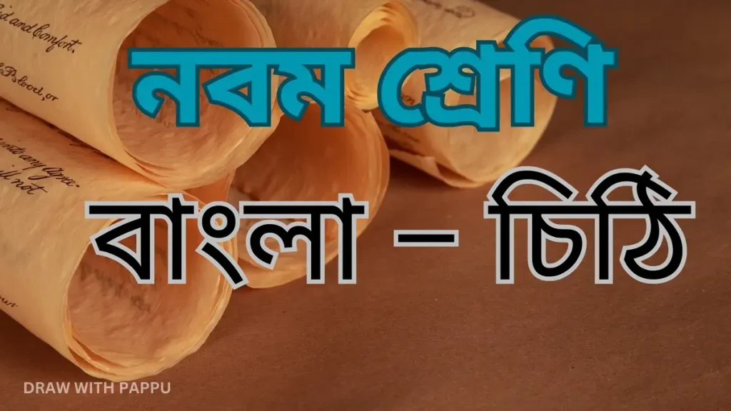 নবম শ্রেণি – বাংলা – চিঠি – অতিসংক্ষিপ্ত উত্তরভিত্তিক প্রশ্ন ও উত্তর 1 নবম শ্রেণি – বাংলা – চিঠি