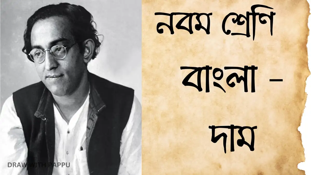 নবম শ্রেণি – বাংলা – দাম