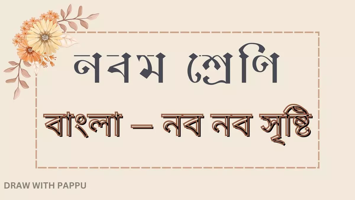 নবম শ্রেণি – বাংলা – নব নব সৃষ্টি – বিশ্লেষণধর্মী ও রচনাধর্মী প্রশ্ন উত্তর