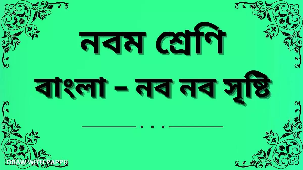 নবম শ্রেণি – বাংলা – নব নব সৃষ্টি – ব্যাখ্যাভিত্তিক সংক্ষিপ্ত উত্তরভিত্তিক প্রশ্ন ও উত্তর