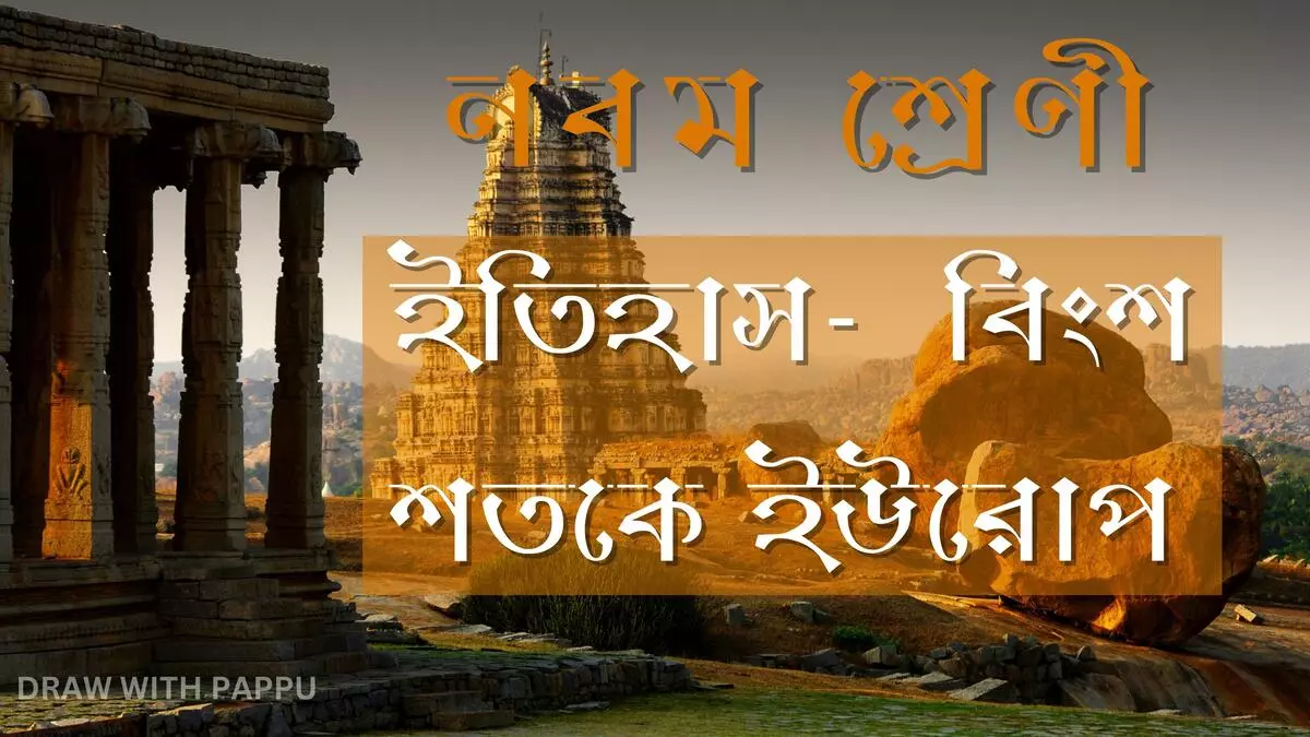 নবম শ্রেণী - ইতিহাস - বিংশ শতকে ইউরোপ - সংক্ষিপ্ত উত্তরভিত্তিক প্রশ্ন ও উত্তর